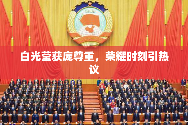 白光莹获庞尊重，荣耀时刻引热议
