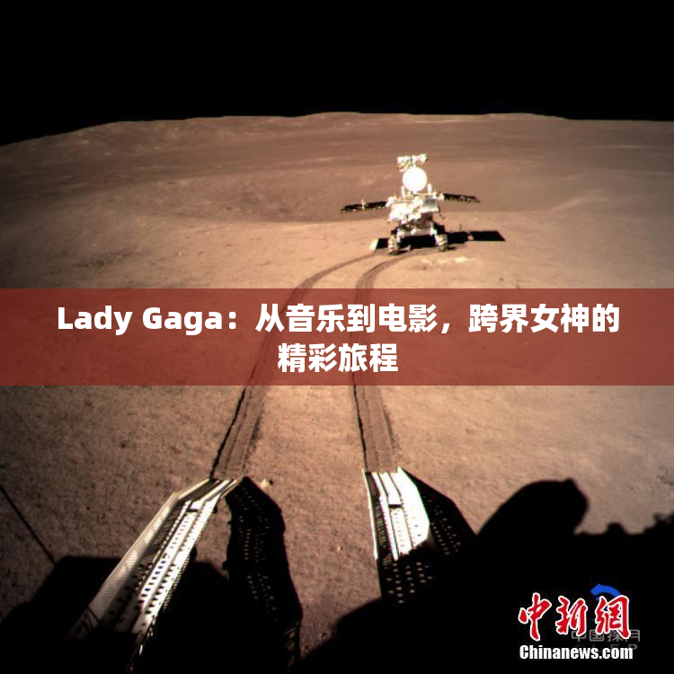 Lady Gaga：从音乐到电影，跨界女神的精彩旅程