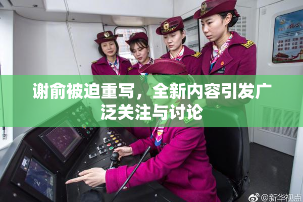 谢俞被迫重写，全新内容引发广泛关注与讨论