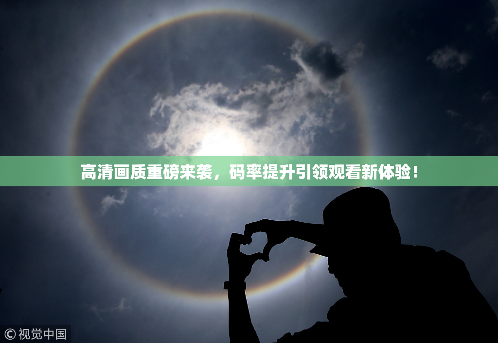 高清画质重磅来袭，码率提升引领观看新体验！
