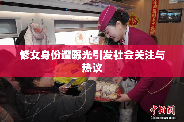 修女身份遭曝光引发社会关注与热议