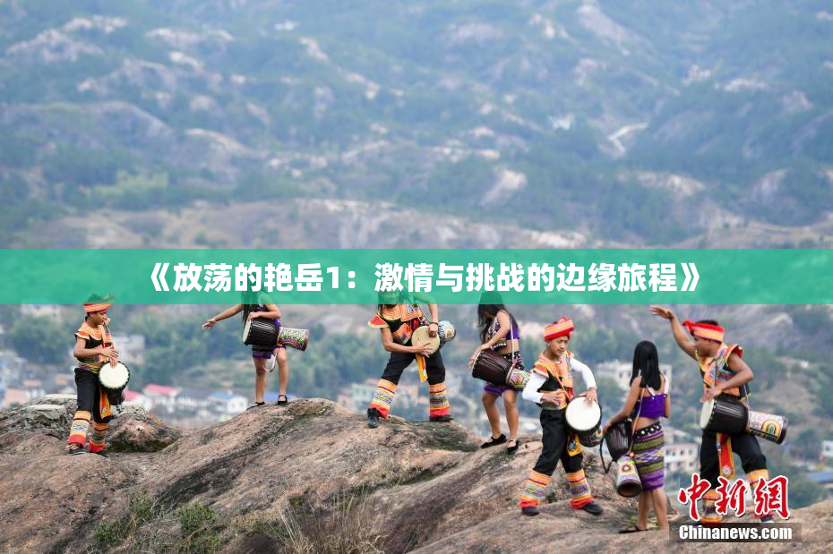 《放荡的艳岳1：激情与挑战的边缘旅程》