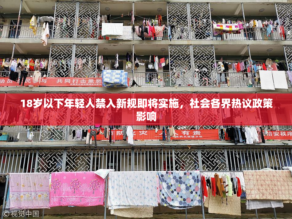 18岁以下年轻人禁入新规即将实施，社会各界热议政策影响