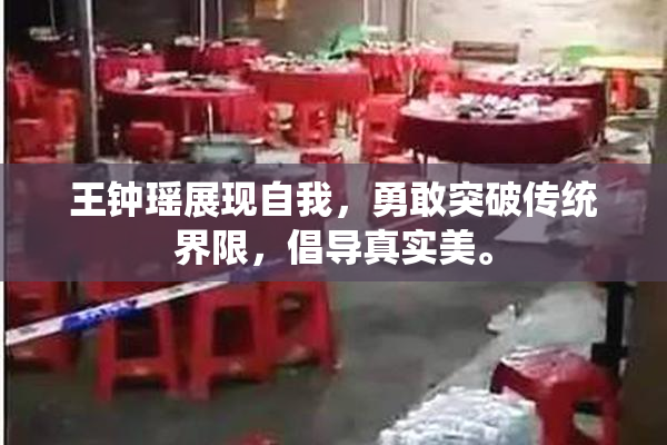 王钟瑶展现自我，勇敢突破传统界限，倡导真实美。
