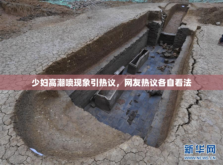 少妇高潮喷现象引热议，网友热议各自看法