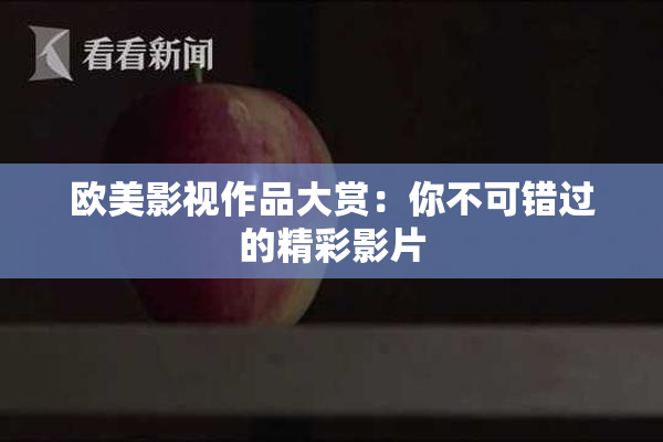 欧美影视作品大赏：你不可错过的精彩影片