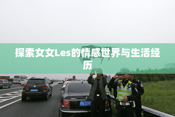 探索女女Les的情感世界与生活经历