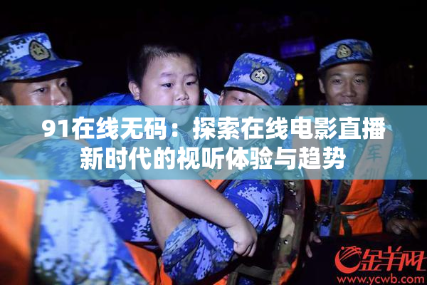 91在线无码：探索在线电影直播新时代的视听体验与趋势