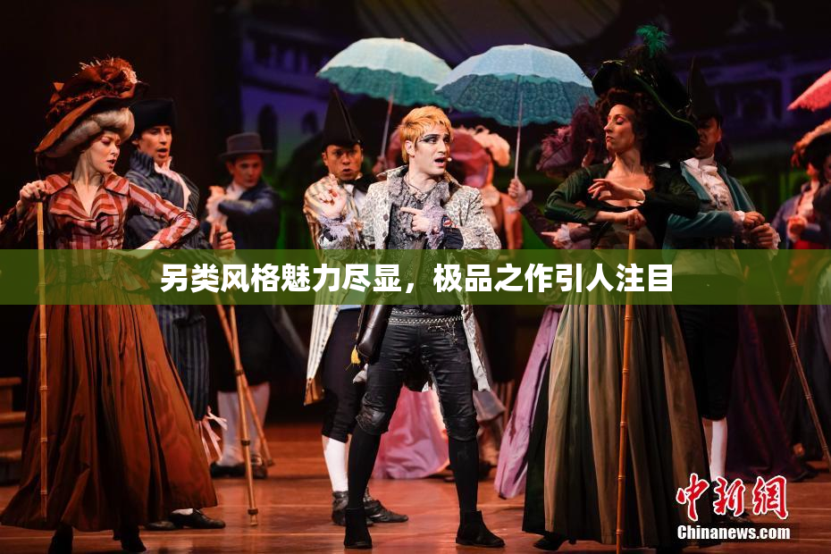 另类风格魅力尽显，极品之作引人注目