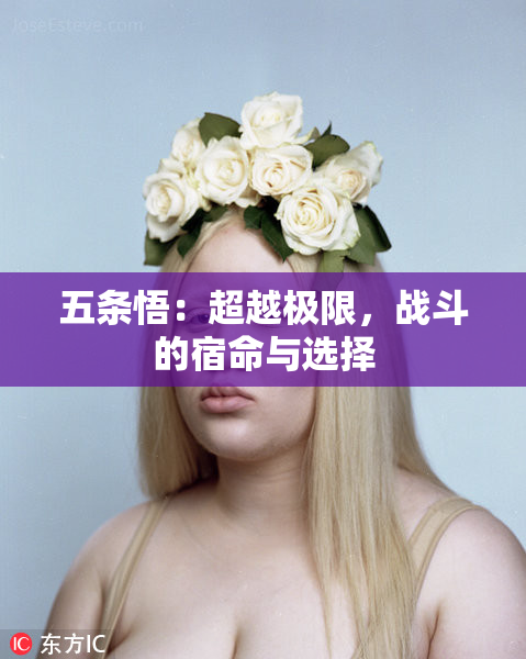 五条悟：超越极限，战斗的宿命与选择