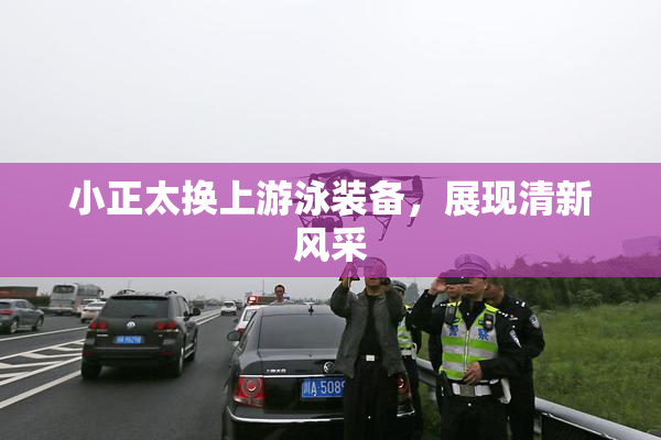 小正太换上游泳装备，展现清新风采