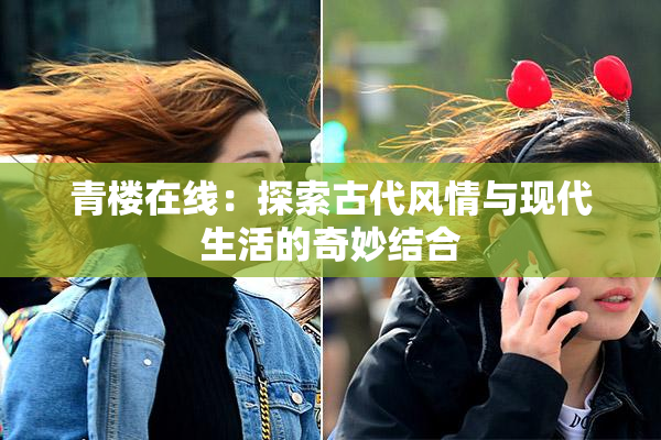 青楼在线：探索古代风情与现代生活的奇妙结合