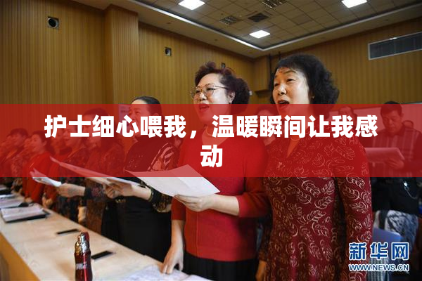 护士细心喂我，温暖瞬间让我感动