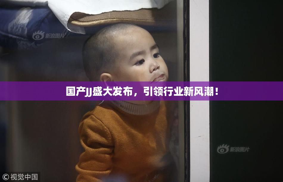 国产JJ盛大发布，引领行业新风潮！