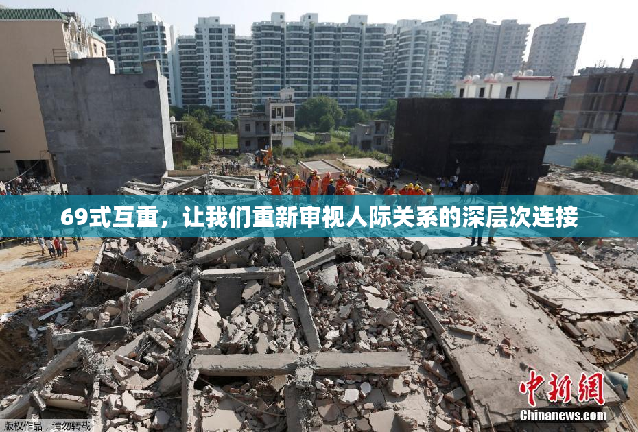 69式互重，让我们重新审视人际关系的深层次连接