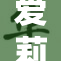 爱莉希雅新动态：精彩纷呈的消息引发关注