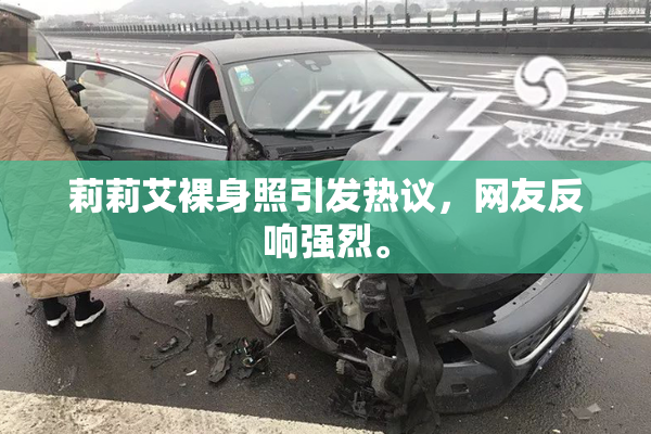 莉莉艾裸身照引发热议，网友反响强烈。