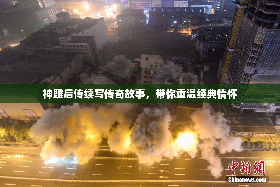 神雕后传续写传奇故事，带你重温经典情怀