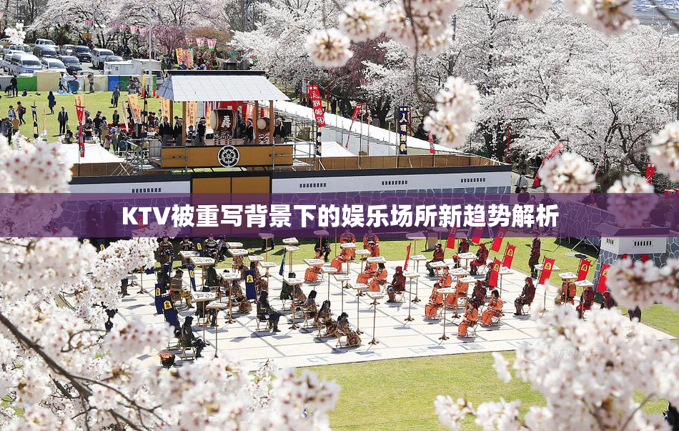 KTV被重写背景下的娱乐场所新趋势解析