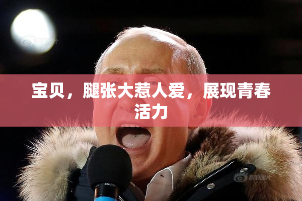 宝贝，腿张大惹人爱，展现青春活力