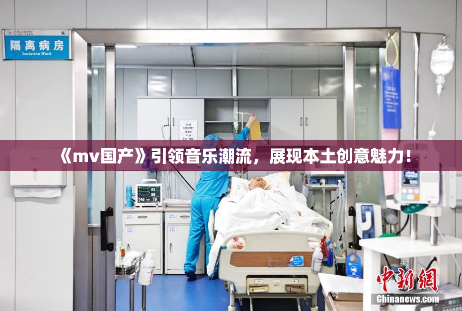 《mv国产》引领音乐潮流，展现本土创意魅力！