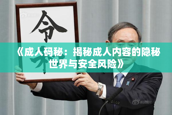 《成人码秘：揭秘成人内容的隐秘世界与安全风险》