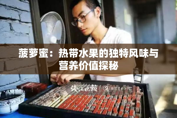 菠萝蜜：热带水果的独特风味与营养价值探秘