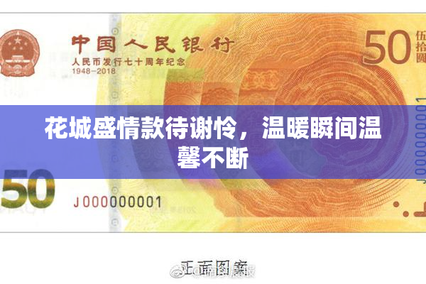 花城盛情款待谢怜，温暖瞬间温馨不断