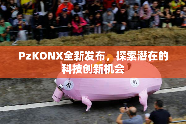 PzKONX全新发布，探索潜在的科技创新机会