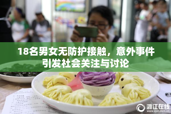 18名男女无防护接触，意外事件引发社会关注与讨论