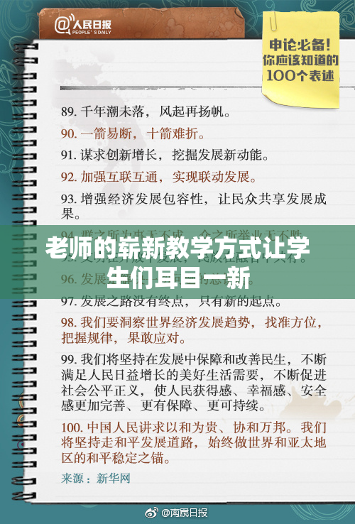 老师的崭新教学方式让学生们耳目一新