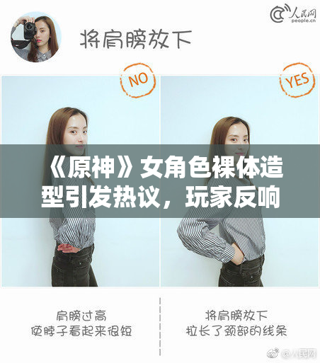 《原神》女角色裸体造型引发热议，玩家反响不一