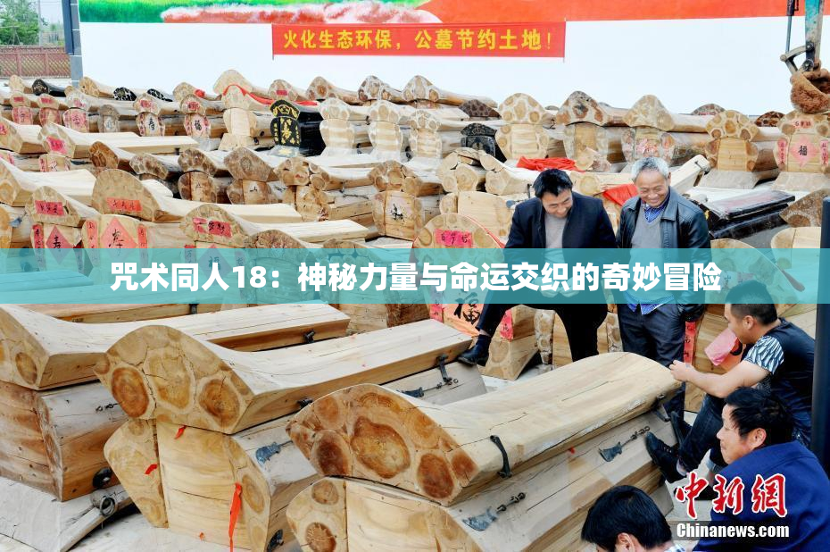 咒术同人18：神秘力量与命运交织的奇妙冒险