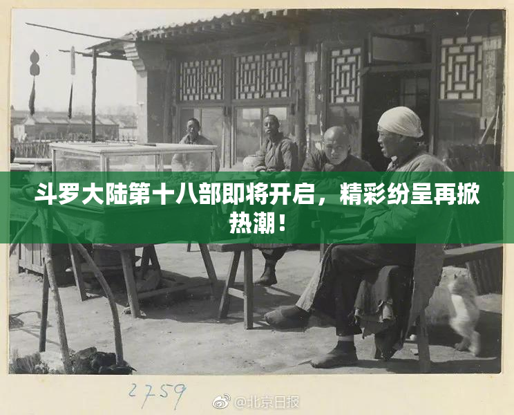 斗罗大陆第十八部即将开启，精彩纷呈再掀热潮！