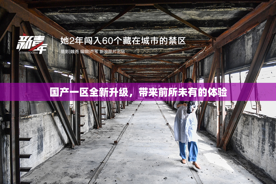 国产一区全新升级，带来前所未有的体验