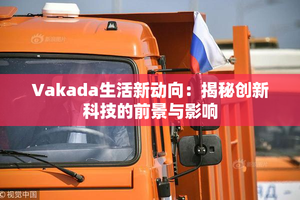 Vakada生活新动向：揭秘创新科技的前景与影响