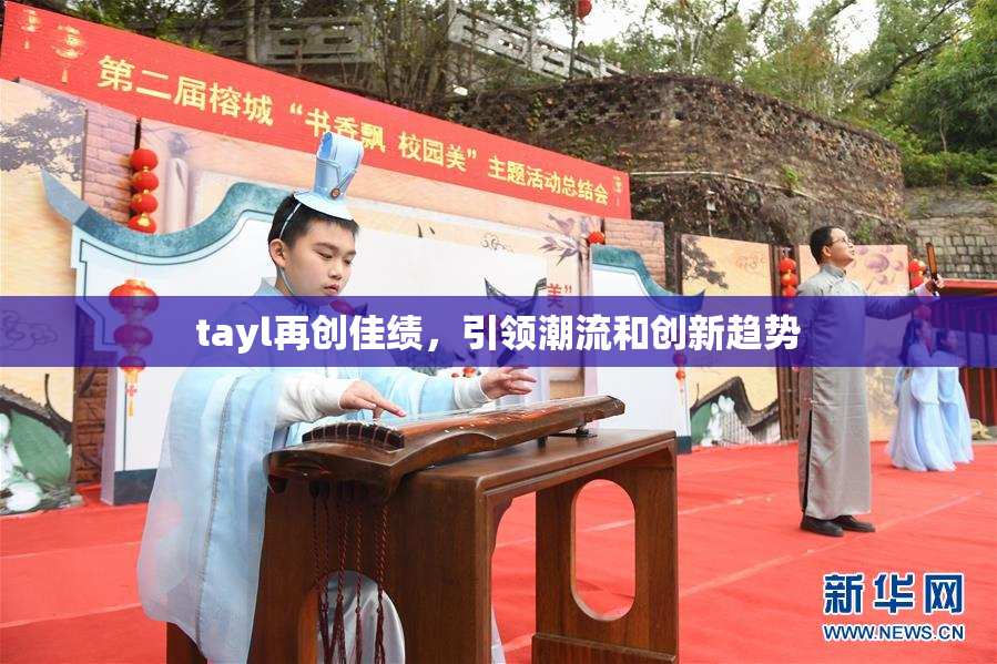 tayl再创佳绩，引领潮流和创新趋势