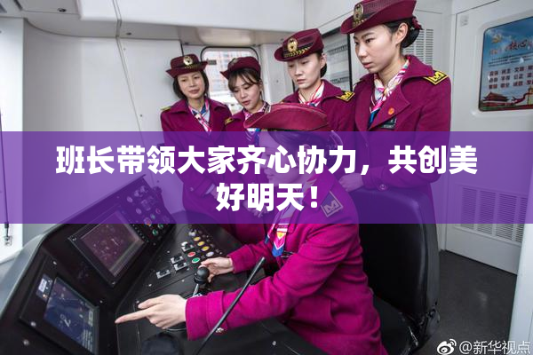 班长带领大家齐心协力，共创美好明天！