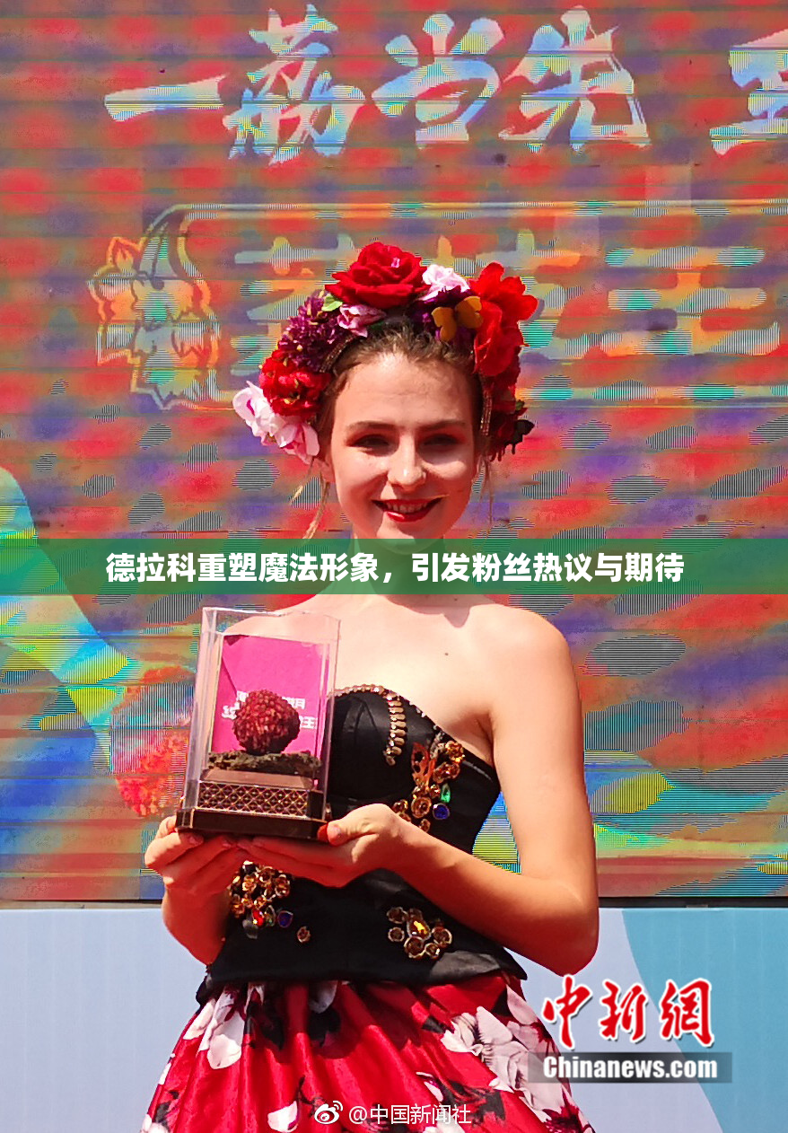 德拉科重塑魔法形象，引发粉丝热议与期待