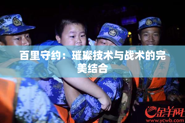 百里守约：璀璨技术与战术的完美结合