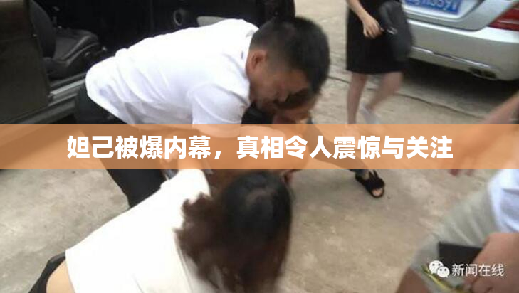 妲己被爆内幕，真相令人震惊与关注