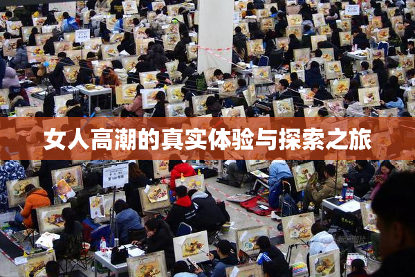 女人高潮的真实体验与探索之旅