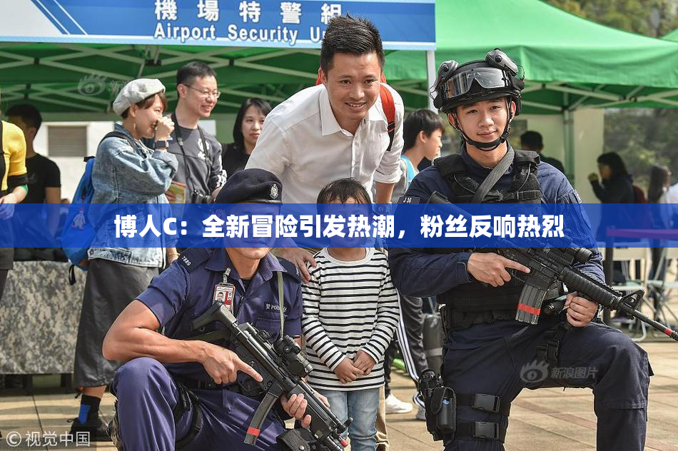 博人C：全新冒险引发热潮，粉丝反响热烈