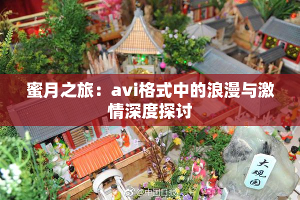 蜜月之旅：avi格式中的浪漫与激情深度探讨