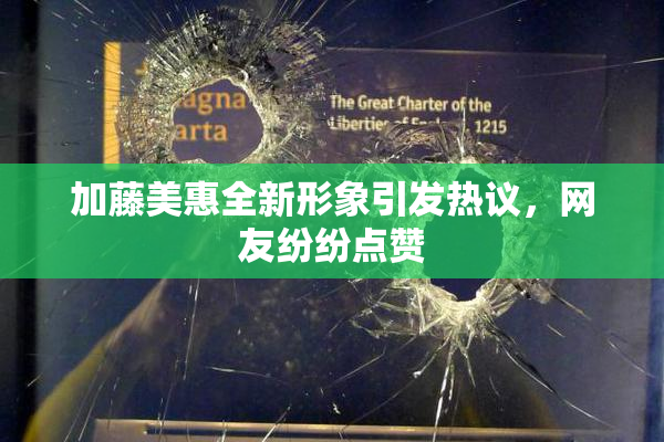 加藤美惠全新形象引发热议，网友纷纷点赞