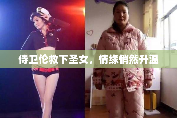 侍卫伦救下圣女，情缘悄然升温