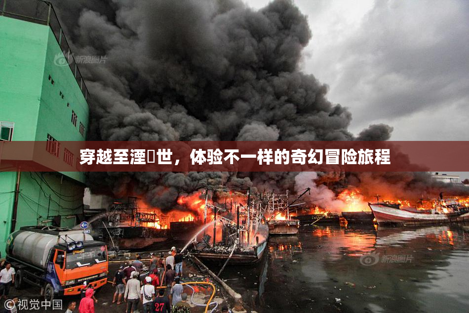 穿越至湮婸世，体验不一样的奇幻冒险旅程