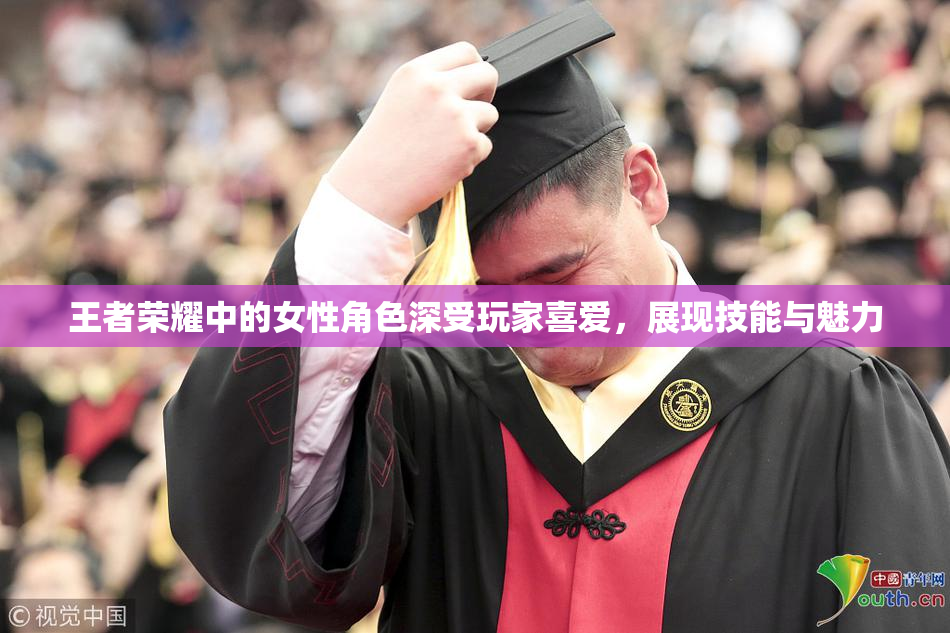 王者荣耀中的女性角色深受玩家喜爱，展现技能与魅力