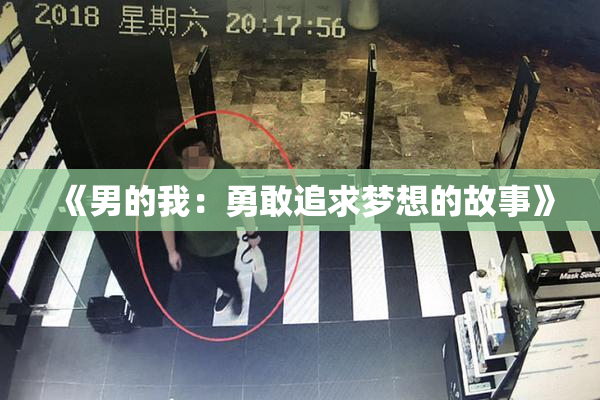 《男的我：勇敢追求梦想的故事》