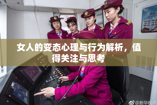 女人的变态心理与行为解析，值得关注与思考
